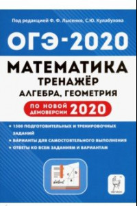 Книга ОГЭ 2020 Математика. 9 класс. Тренажер для подготовки к экзамену. Алгебра, геометрия