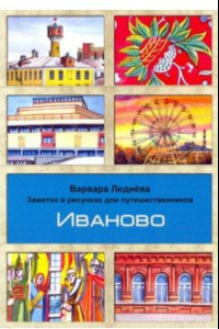 Книга Иваново. Заметки в рисунках