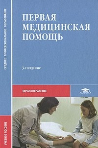 Книга Первая медицинская помощь