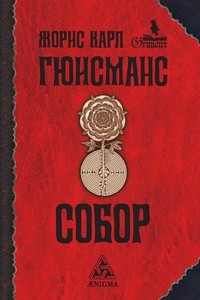 Книга Собор