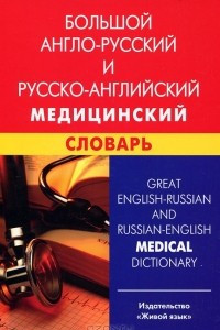 Книга Большой англо-русский и русско-английский медицинский словарь / Great English-Russian and Russian-English Medical Dictionary