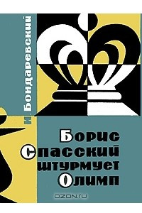 Книга Борис Спасский штурмует Олимп