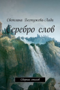 Книга Серебро слов