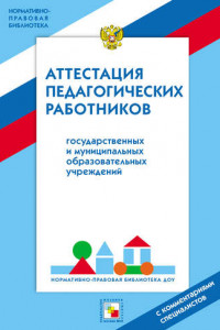 Книга Аттестация педагогических работников государственных и муниципальных образовательных учреждений