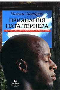 Книга Признания Ната Тернера