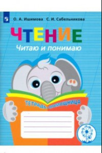 Книга Чтение. Читаю и понимаю. Тетрадь-помощница. ФГОС ОВЗ