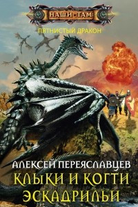 Книга Клыки и когти эскадрильи