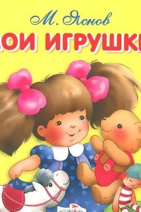 Книга Мои игрушки