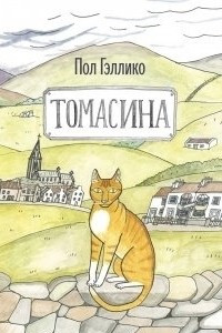 Книга Томасина