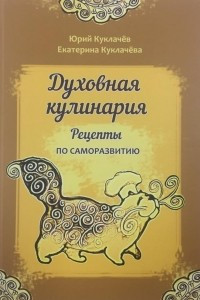 Книга Духовная кулинария. Рецепты по саморазвитию