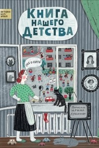 Книга Книга нашего детства