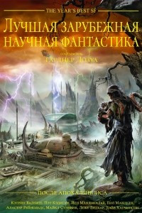 Книга Лучшая зарубежная научная фантастика. После Апокалипсиса