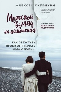 Книга Мужской взгляд на отношения. Как отпустить прошлое и начать новую жизнь