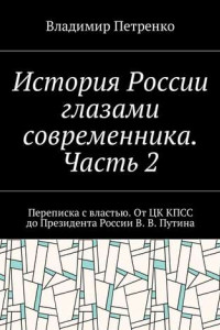 Книга История России глазами современника. Часть 2. Переписка с властью. От ЦК КПСС до Президента России В. В. Путина