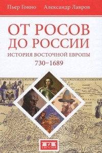 Книга От росов до России. История Восточной Европы 730-1689