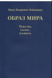 Книга Образ мира. Тексты, голос, память. К 80-летию со дня рождения Н. Л. Лейдермана (1939-2010)