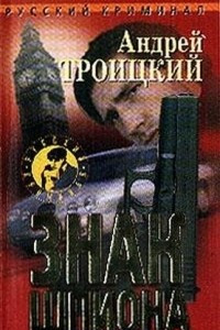 Книга Знак шпиона