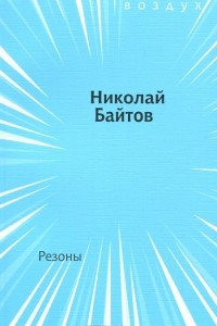 Книга Резоны