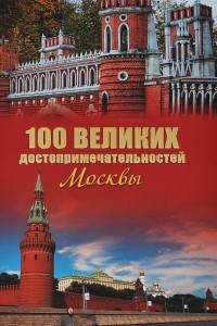 Книга 100 великих достопримечательностей Москвы