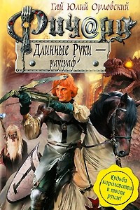 Книга Ричард Длинные Руки - рауграф