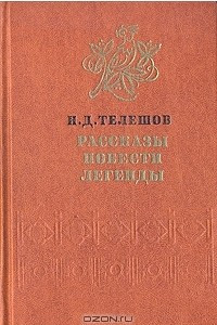 Книга Рассказы. Повести. Легенды