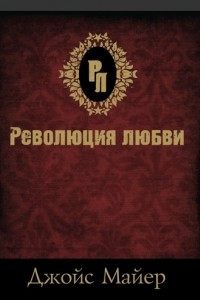 Книга Революция любви