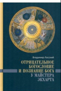 Книга Отрицательное богословие и познание Бога у Майстера Экхарта