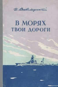 Книга В морях твои дороги