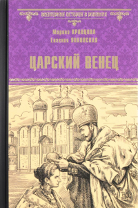 Книга Царский венец