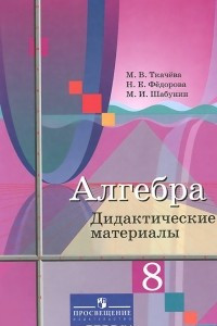 Книга Алгебра. 8 класс. Дидактические материалы