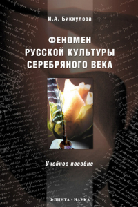 Книга Феномен русской культуры Серебряного века. Учебное пособие