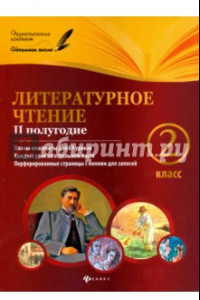 Книга Литературное чтение. 2 класс. II полугодие. Планы-конспекты уроков