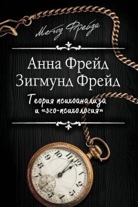 Книга Теория психоанализа и 