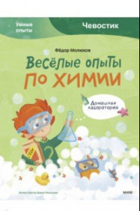 Книга Весёлые опыты по химии. Умные опыты