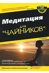 Книга Медитация для чайников