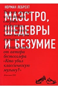 Книга Маэстро, шедевры и безумие. Тайная жизнь и позорная смерть индустрии звукозаписи классической музыки