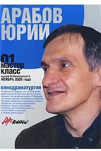 Книга Мастер класс-01. Кинодраматургия