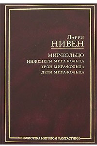 Книга Мир-Кольцо: Инженеры Мира-Кольца. Трон Мира-Кольца. Дети Мира-Кольца