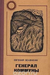 Книга Генерал Коммуны