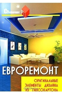 Книга Евроремонт. Оригинальные элементы дизайна из гипсокартона