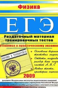 Книга ЕГЭ. Физика. Раздаточный материал тренировочных тестов