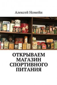 Книга Открываем магазин спортивного питания