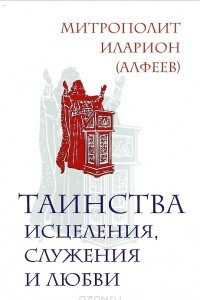 Книга Таинства исцеления, служения и любви