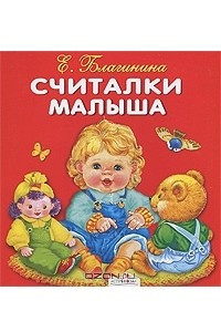 Книга Считалки малыша. Книжка-раскладушка