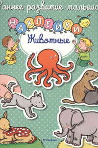 Книга Животные (с наклейками)