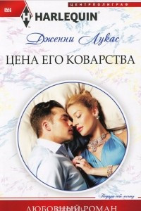 Книга Цена его коварства