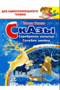 Книга Сказы. Серебряное копытце. Голубая змейка