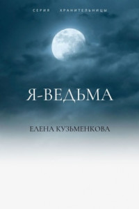 Книга Я – ведьма