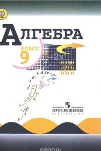 Книга Алгебра. 9 класс. Учебник