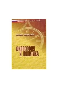 Книга Философия и политика